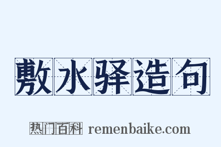 敷水驿造句是什么意思的图片